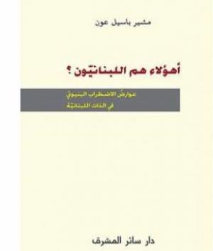 من نقد الذات اللبنانية إلى طرح العلمانية الهنية